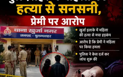 बुलंदशहर में महिला की हत्या से सनसनी, प्रेमी पर आरोप