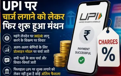 UPI पर चार्ज लगाने को लेकर फिर शुरू हुआ मंथन