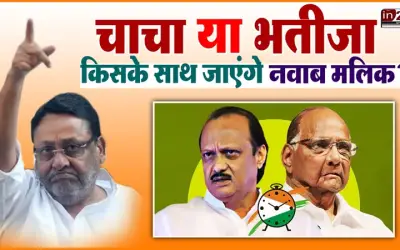 चाचा या भतीजा किसके साथ जाएंगे नवाब मलिक? अपने अपने पाले में करने की कोशिशें हुई तेज