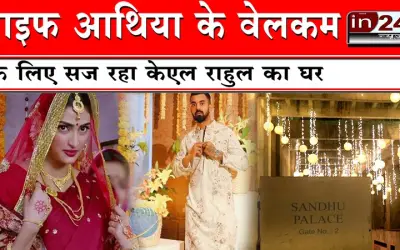 वाइफ आथिया के वेलकम के लिए सज रहा केएल राहुल का घर