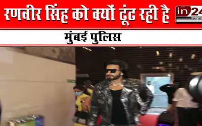 रणवीर सिंह को क्यों ढूंढ रही है मुंबई पुलिस