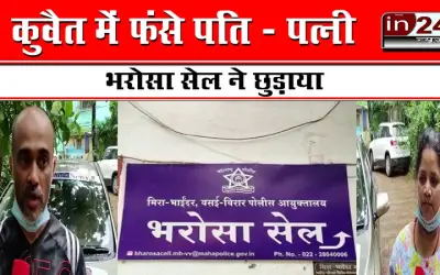 Mira Bhayandar Cops help rescue couple working