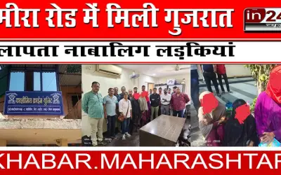 मीरा रोड में मिली गुजरात लापता नाबालिग लड़कियां