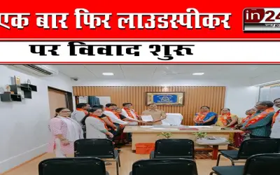 एक बार फिर लाउडस्पीकर पर विवाद शुरू