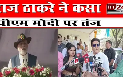 राज ठाकरे ने कसा पीएम मोदी पर तंज |