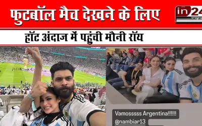 फुटबॉल मैच देखने के लिए हॉट अंदाज में पहुंची मौनी रॉय