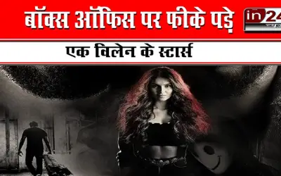 बॉक्स ऑफिस पर फीके पड़े एक विलेन के स्टार्स