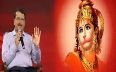 बजरंगबली के पुराने भक्त हैं केजरीवाल