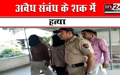अवैध संबंध के शक में हत्या