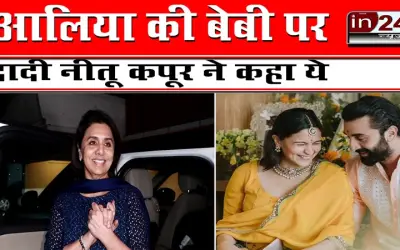 आलिया की बेबी पर दादी नीतू कपूर ने कहा ये