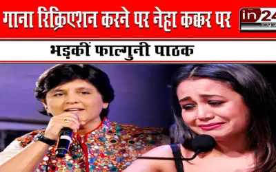 गाना रिक्रिएशन करने पर नेहा कक्कर पर भड़कीं फाल्गुनी पाठक
