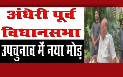 अंधेरी पूर्व विधानसभा उपचुनाव में नया मोड़