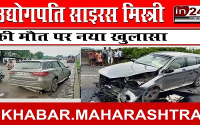 उद्योगपति साइरस मिस्त्री की मौत पर नया खुलासा