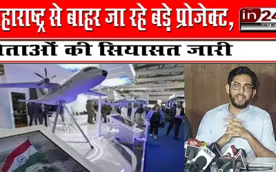 महाराष्ट्र से बाहर जा रहे बड़े प्रोजेक्ट, नेताओं की सियासत जारी