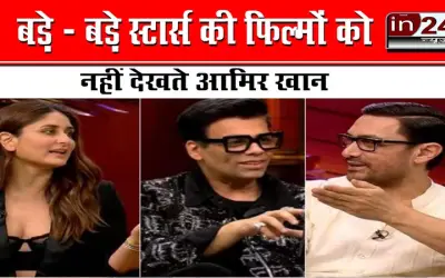 बड़े - बड़े स्टार्स की फिल्मों को नहीं देखते आमिर खान