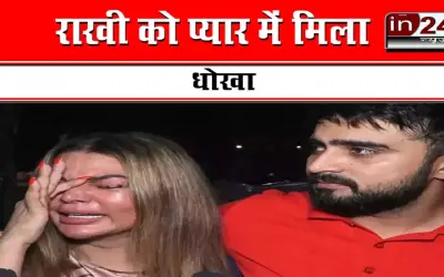 राखी को प्यार में मिला धोखा