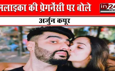 मलाइका की प्रेगनेंसी पर बोले अर्जुन कपूर