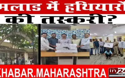 मलाड में हथियारों की तस्करी?