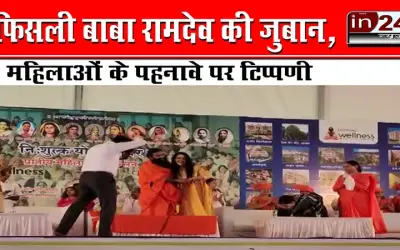 फिसली बाबा रामदेव की जुबान, महिलाओं के पहनावे पर टिप्पणी