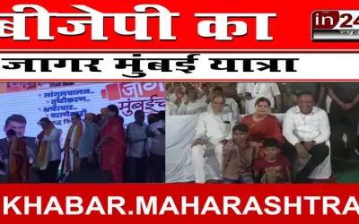 बीजेपी का जागर मुंबई यात्रा