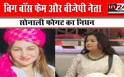 बिग बॉस फेम और बीजेपी नेता सोनाली फोगट का निधन