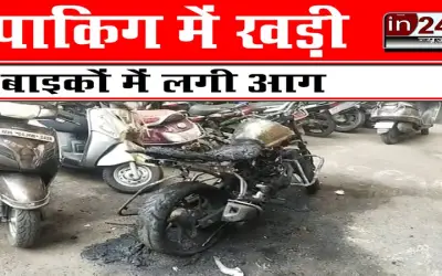 पार्किंग में खड़ी बाइकों में लगी आग