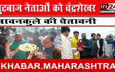 गुटबाज नेताओं को चंद्रशेखर बावनकुले की चेतावनी