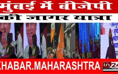 मुंबई में बीजेपी की जागर यात्रा