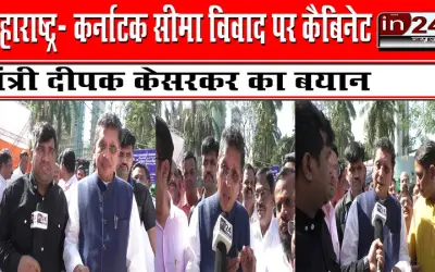 महाराष्ट्र- कर्नाटक सीमा विवाद पर कैबिनेट मंत्री दीपक केसरकर का बयान