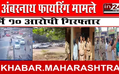 अंबरनाथ फायरिंग मामले में 10 आरोपी गिरफ्तार