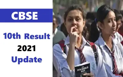 आज जारी हो सकता है सीबीएसई की 10वीं का परिणाम