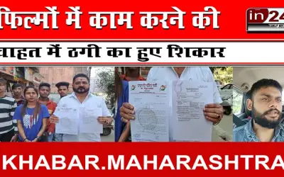 फिल्मों में काम करने की चाहत में ठगी का हुए शिकार
