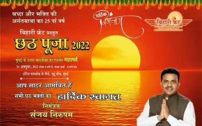 बिहारी फ्रंट द्वारा मुंबई में छठ पूजा की सिल्वर जुबली