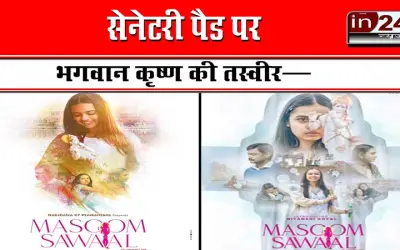 सेनेटरी पैड पर भगवान कृष्ण की तस्वीर