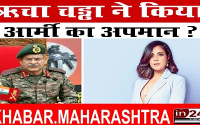 ऋचा चड्ढा ने किया आर्मी का अपमान ?