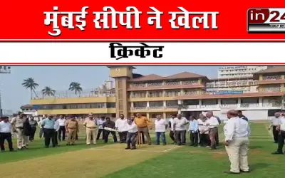 मुंबई सीपी ने खेला क्रिकेट