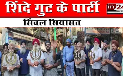 शिंदे गुट के पार्टी सिंबल सियासत