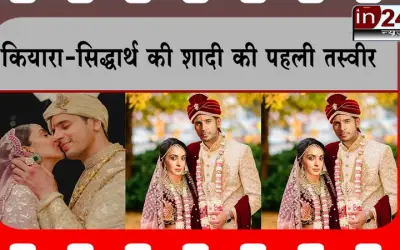 कियारा-सिद्धार्थ की शादी की पहली तस्वीर