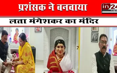 प्रशंसक ने बनवाया लता मंगेशकर का मंदिर