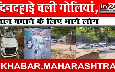 दिनदहाड़े चली गोलियां, जान बचाने के लिए भागे लोग