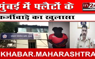 मुंबई में फ्लैटों के फर्जीवाड़े का खुलासा