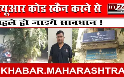 क्यूआर कोड स्कैन करने से पहले हो जाइये सावधान !