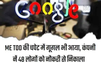 मी टू मामले में गूगल के 48 स्टाफ बर्खास्त