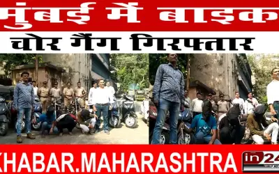 मुंबई में बाइक चोर गैंग गिरफ्तार