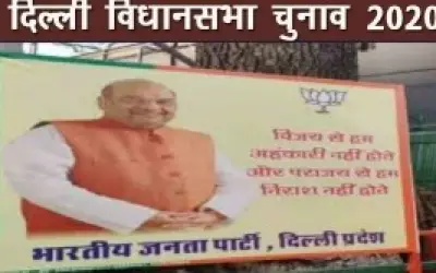 दिल्ली में बीजेपी ने स्वीकारी अपनी हार