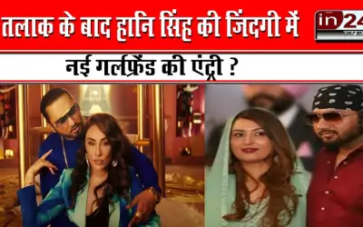 तलाक के बाद हनी  सिंह की जिंदगी में नई गर्लफ्रेंड की एंट्री ?