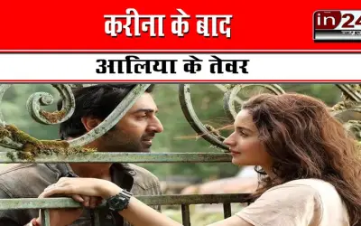 करीना के बाद आलिया के तेवर