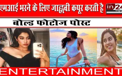ईएमआई भरने के लिए जाह्नवी कपूर करती है बोल्ड फोटोज पोस्ट