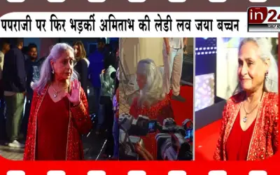 पपराजी को तेवर दिखाना जया बच्चन को पड़ा महंगा, हो रही है बुरी तरह से ट्रोल