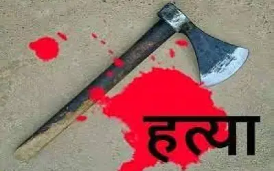 बुजुर्ग दंपत्ति की कुल्हाड़ी से  मारकर हत्या